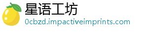 星语工坊